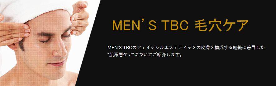 {MEN’S TBC 毛穴/ニキビケア(毛穴・ニキビ) 毛穴の汚れ、黒ずみが気になるという方に}